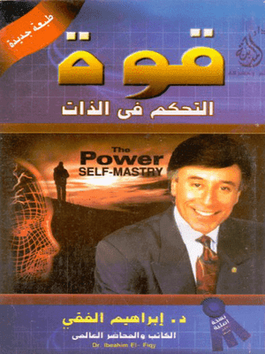 قوة التحكم في الذات