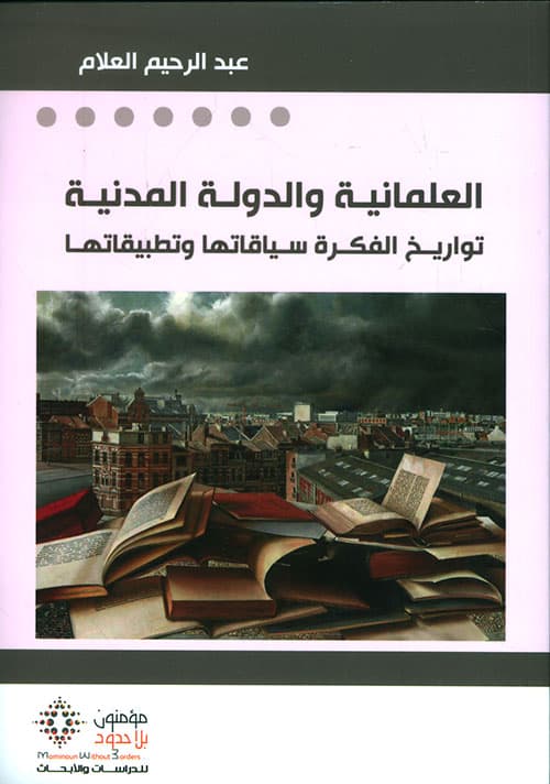 العلمانية والدولة المدنية تواريخ الفكرة سياقاتها وتطبيقاتها