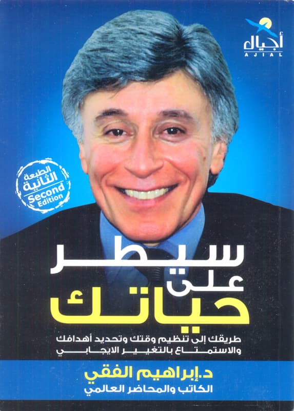 سيطر على حياتك