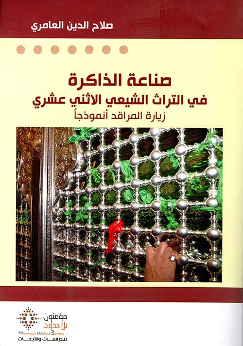 صناعة الذاكرة في التراث الشيعي الاثني عشري زيارة المراقد انموذجا