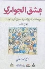 الجواري والغلمان في الثقافة الاسلامية مقاربة جندرية