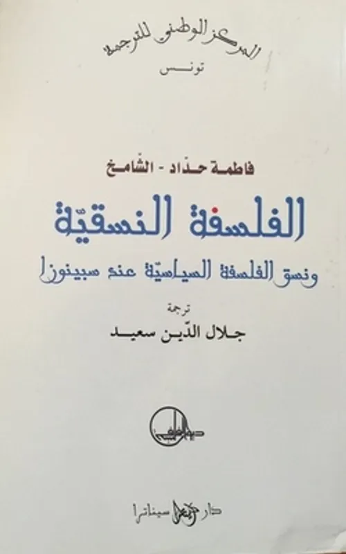 الفلسفة النسقية ونسق الفلسفة السياسية عند سبينوزا
