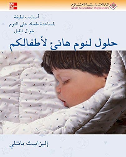 حلول لنوم هانئ لاطفالكم