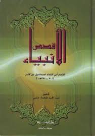 متخيل احداث قصص الانبياء والرسل في الكتاب المقدس والقران الكريم