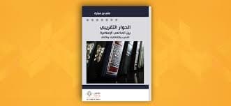 الحوار التقريبي بين المذاهب الاسلامية التجارب والاشكاليات والافاق