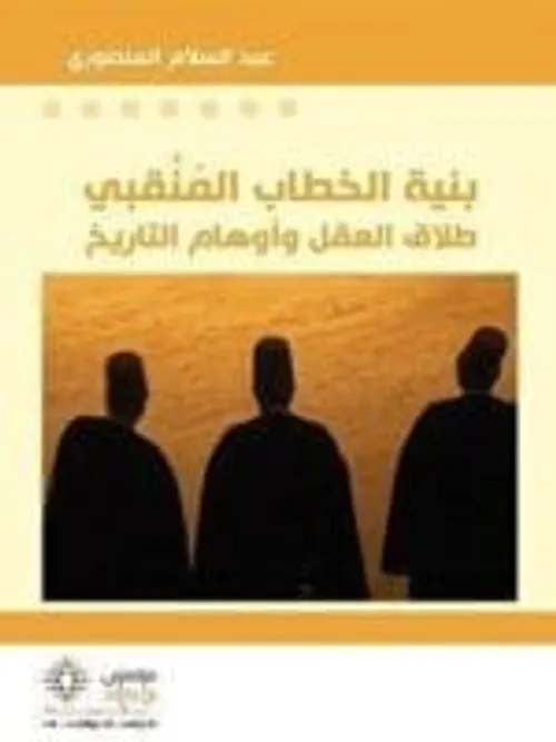بنية الخطاب المنقبي طلاق العقل واوهام التاريخ