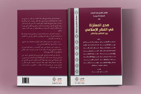 صدى المعتزلة في الفكر الاسلامي بين الماضي والحاضر