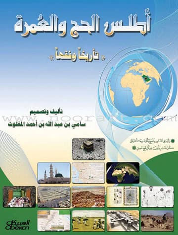 اطلس الحج والعمرة