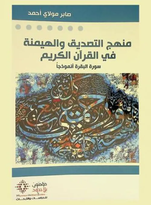 منهج التصديق والهيمنة في القران الكريم سورة البقرة انموذجا