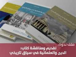 ندوة الديني والسياسي واشكالية الدولة الحديثة