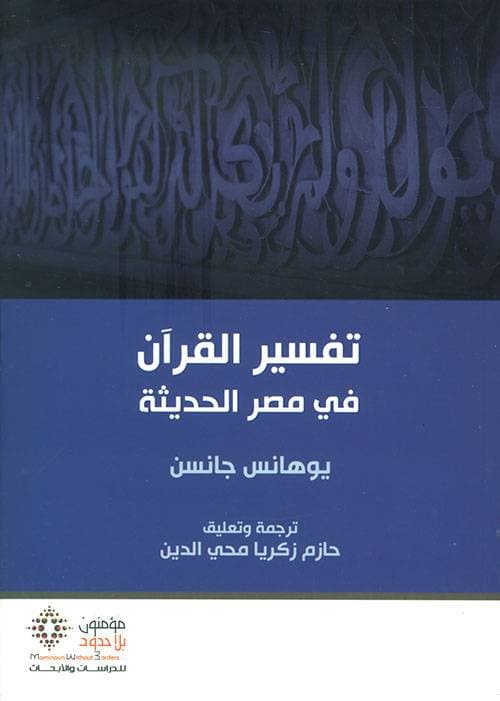 تفسير القران في مصر الحديثة
