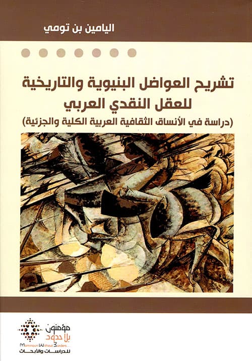 تشريح العواضل البنيوية والتاريخية للعقل النقدي العربي
