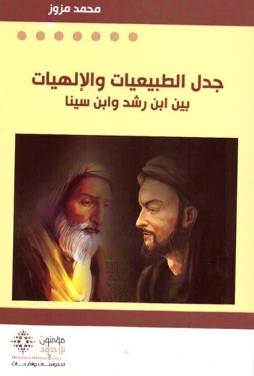 جدل الطبيعيات والالهيات بين ابن رشد وابن سينا