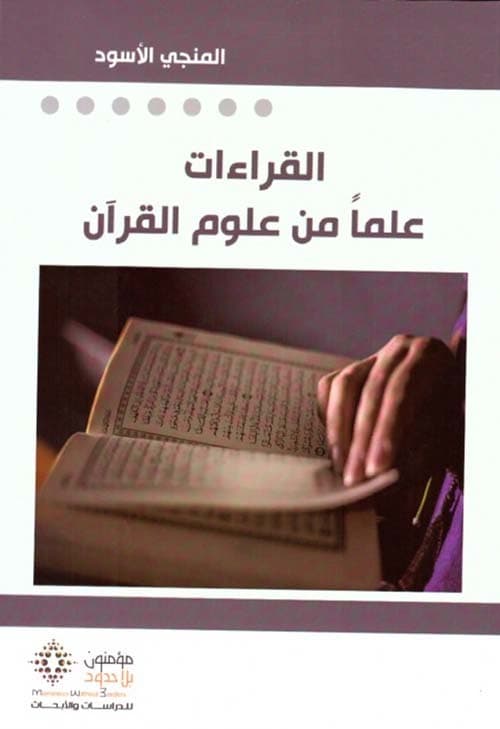 القراءات علما من علوم القران