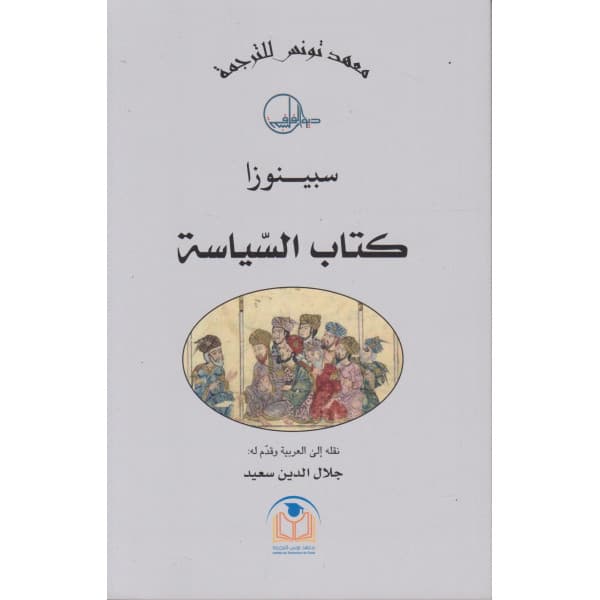 سبينوزا والكتاب المقدس الدين والاخلاق والسياسة