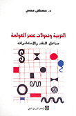التربية وتحولات عصر العولمة مداخل للنقد والاستشراف
