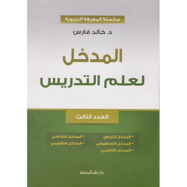 من تالية السلوكات وتعويدها الى اكساب الكفايات وتقويمها