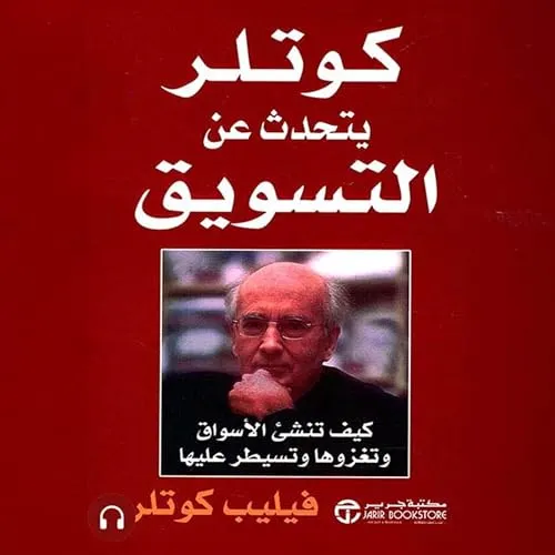 كوتلر يتحدث عن التسويق