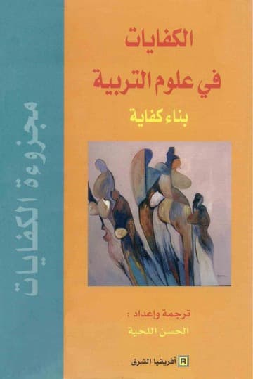 تدبيرالمجزوءات لبناء الكفايات