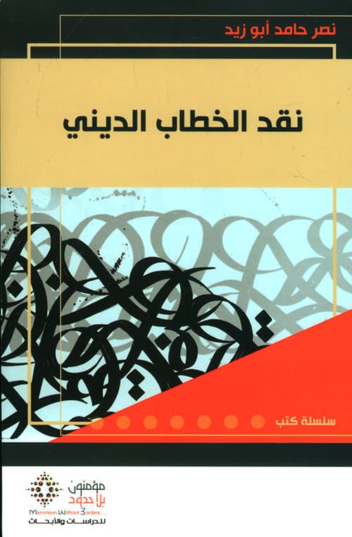 نقد الخطاب الديني