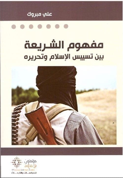 مفهوم الشريعة بين تسييس الاسلام وتحريره