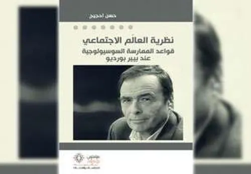 نظرية العالم الاجتماعي قواعد الممارسة السوسيولوجية  عند بيير بورديو