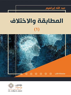 المطابقة والاختلاف الجزء الاول