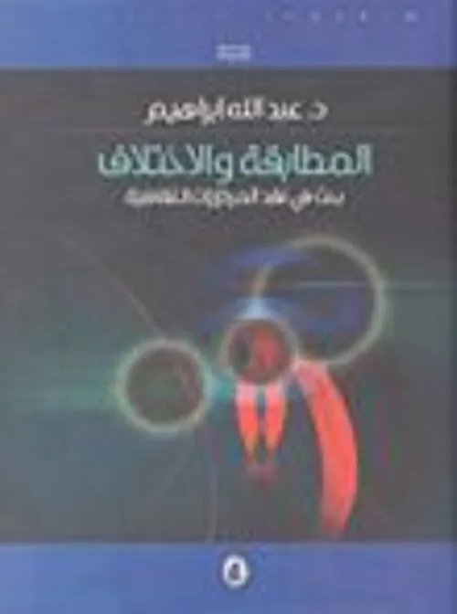 المطابقة والاختلاف الجزء الثاني