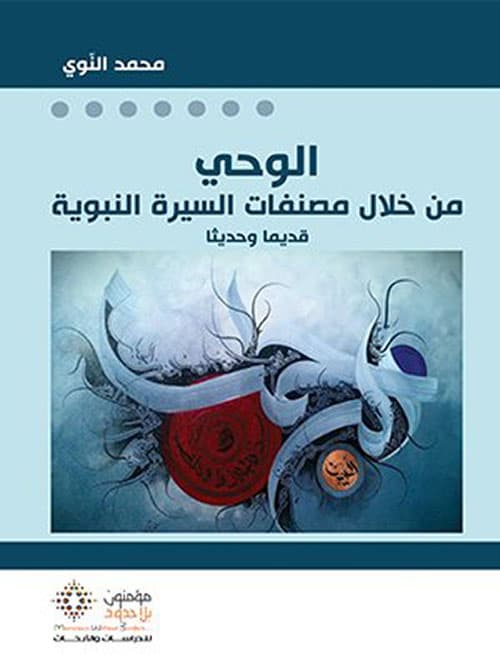 الوحي من خلال مصنفات السيرة النبوية قديما وحديثا