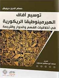 الهرمينوطيقا الفلسفية وهرمينوطيقا النص الديني عند بول ريكور