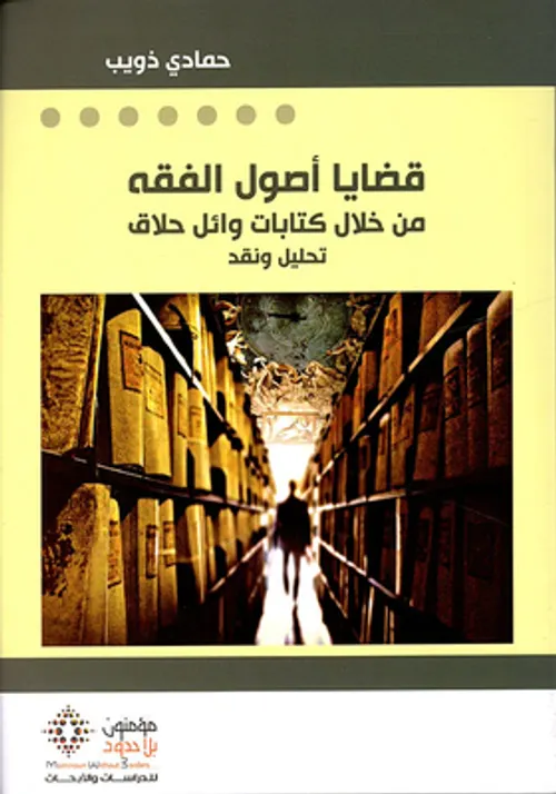 قضايا اصول الفقه من خلال كتابات وائل حلاق
