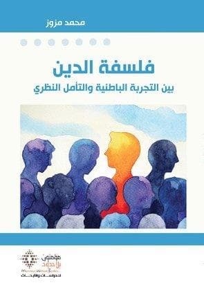 فلسفة الدين بين التجربة الباطنية والتامل النظري