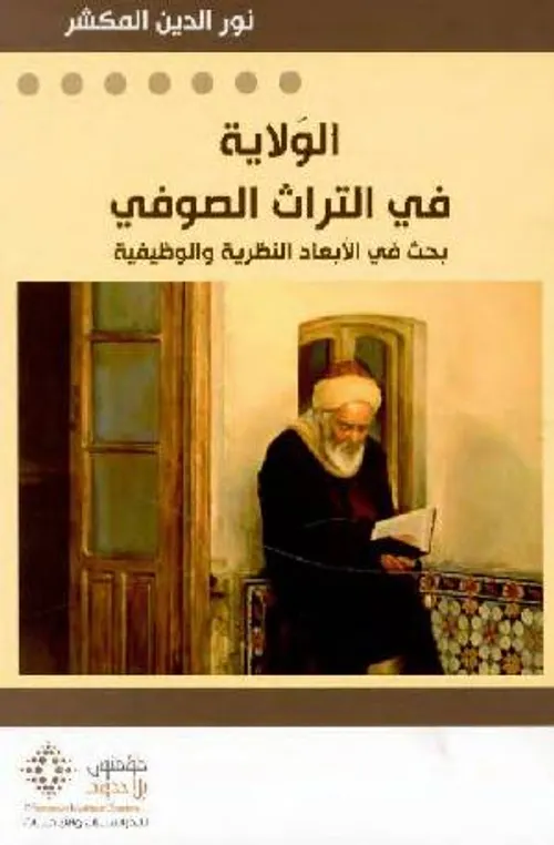الولاية في التراث الصوفي بحث في الابعاد النظرية والوظيفية