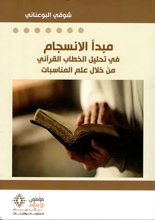 مبدا الانسجام في تحليل الخطاب القراني من خلال علم المناسبات