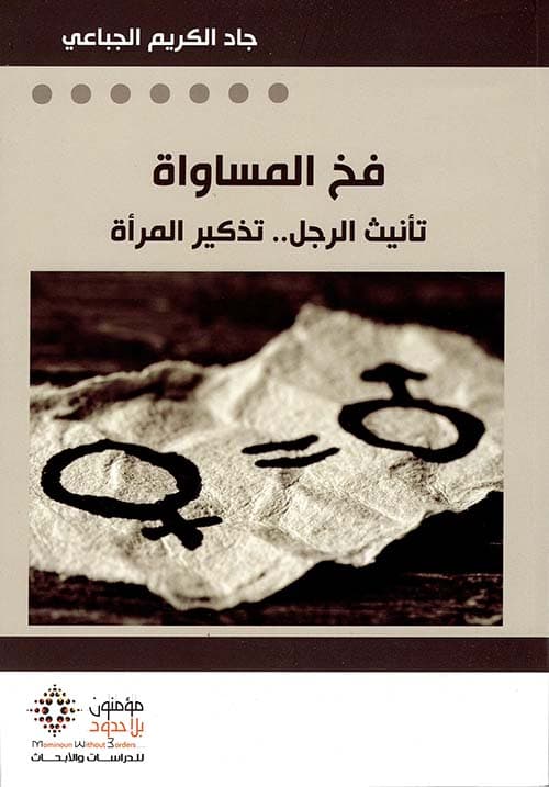 فخ المساواة تانيث الرجل تذكير المراة