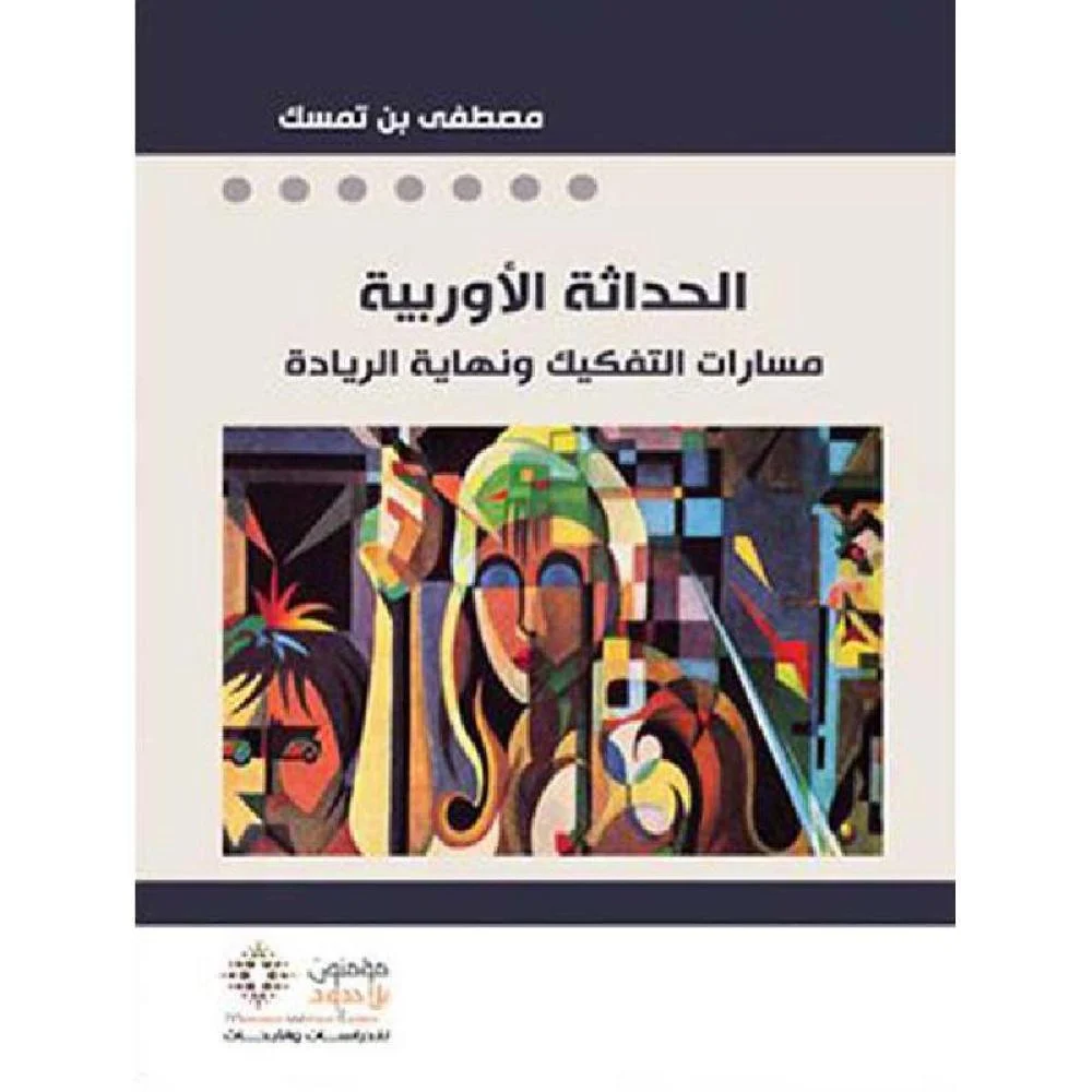 الحداثة الاوربية مسارات التفكيك ونهاية الريادة