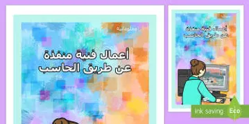 التربية على الفن