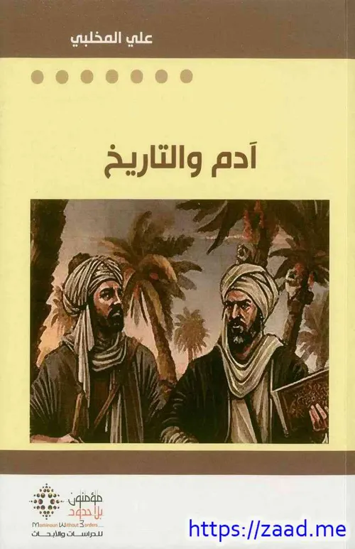 ادم والتاريخ