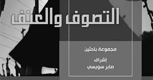 التصوف والعنف