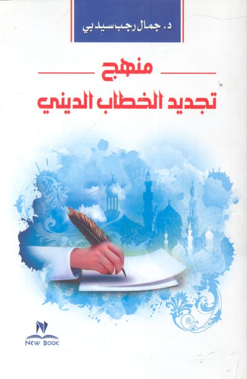 موافقات الاحكام والحكمة منهجية لتجديد الخطاب الديني