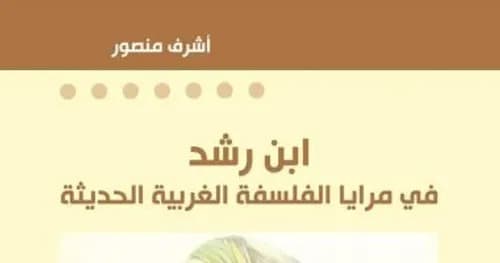 ابن رشد في مرايا الفلسفة الغربية الحديثة