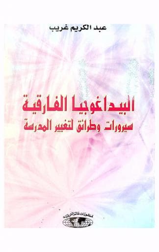 البيداغوجيا الفارقية سيرورات وطرائف لتغيير المدرسة