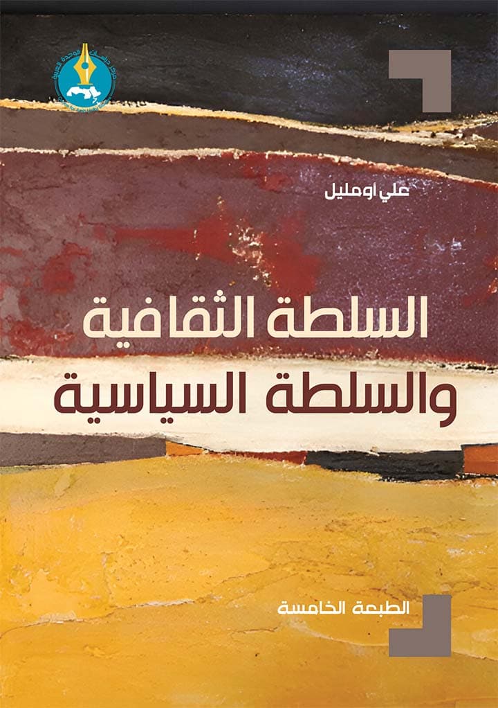 سلطة الثقافي والسياسي