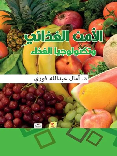 الامن على احتلاف ابعاده الغذائي البيئي الانساني