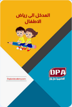 دور الروض في تنشئة الاطفال