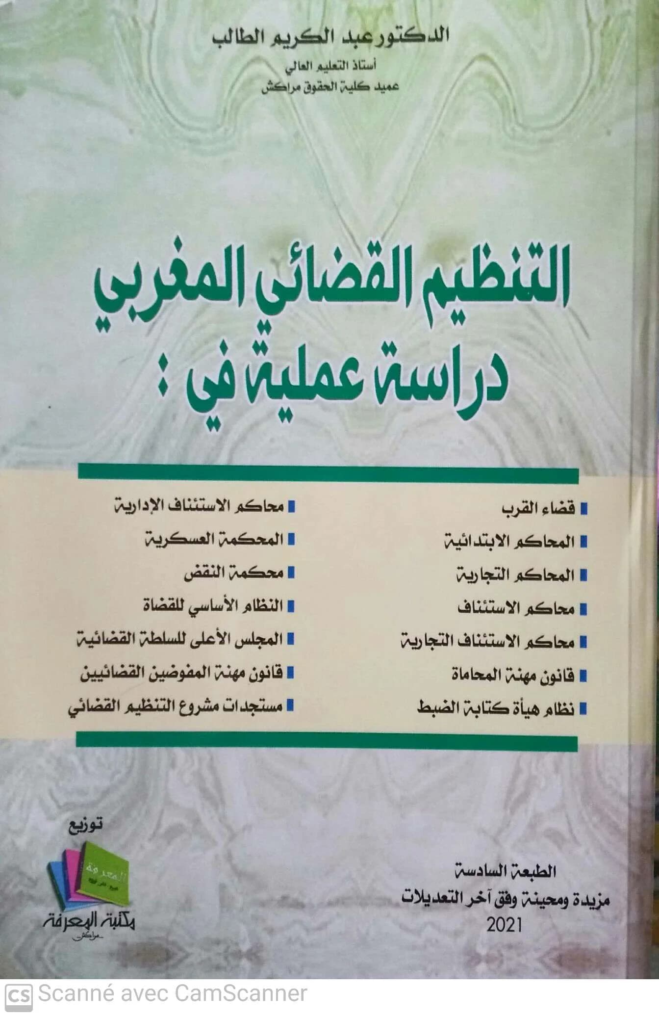 التنظيم القضائي المغربي دراسة عملية