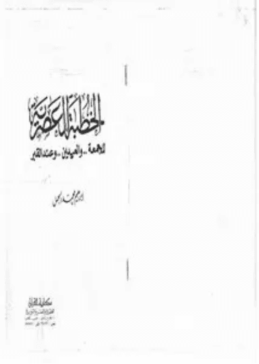 الخطب البدرية للجمعة والعيدين الجزء الاول