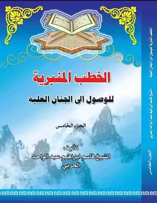 الخطب البدرية الجزء الخامس