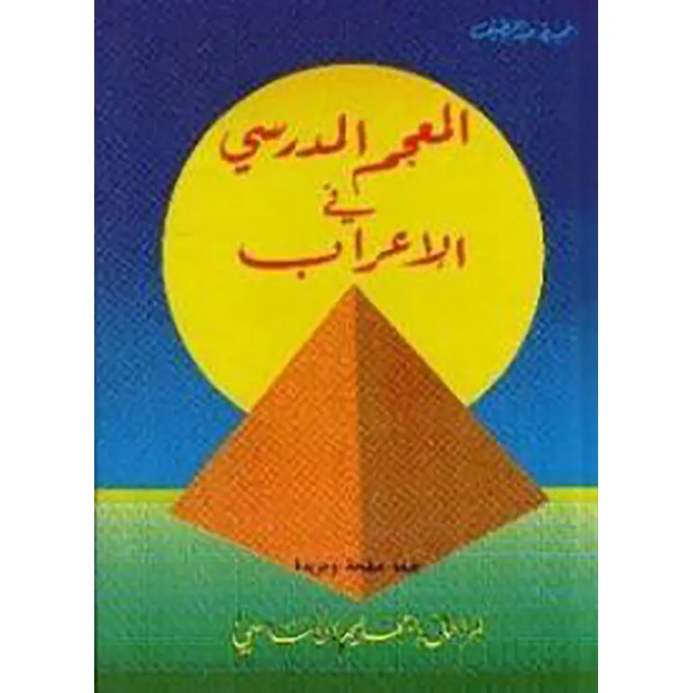 المعجم المدرسي في الاعراب