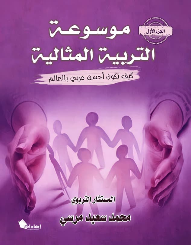 التربية المثالية